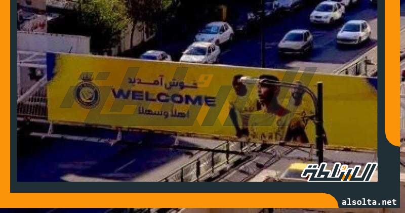 برسيبوليس: رونالدو وقع على يوم تاريخي في إيران قبل مواجهة النصر