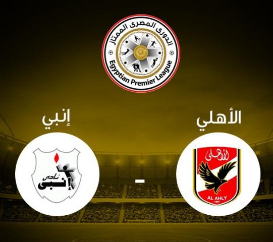 الاهلي وانبي