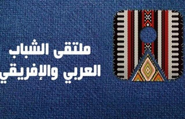 ملتقى الشباب العرب الافريقي