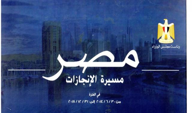 كتاب "مصر.. مسيرة الانجازات"