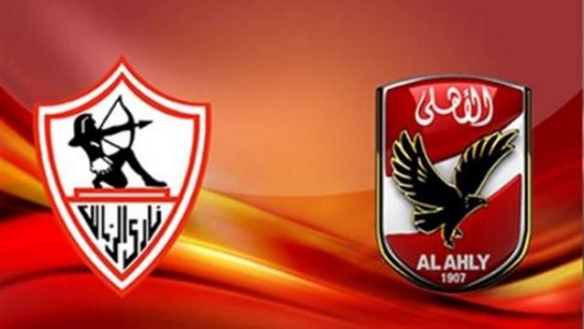 الأهلي والزمالك