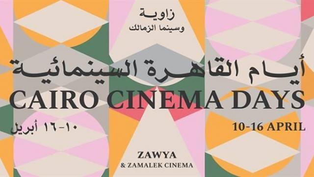 ايام القاهرة السينمائية