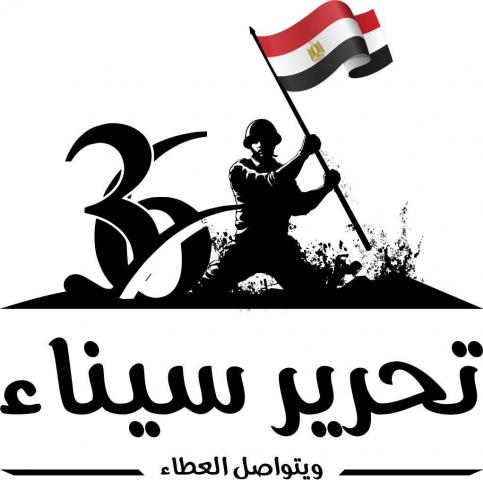 عيد تحرير سيناء