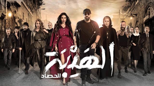  مسلسل  الهيبة الحصاد 