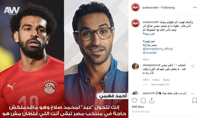 تعليق احمد فهمي على محمد صلاح