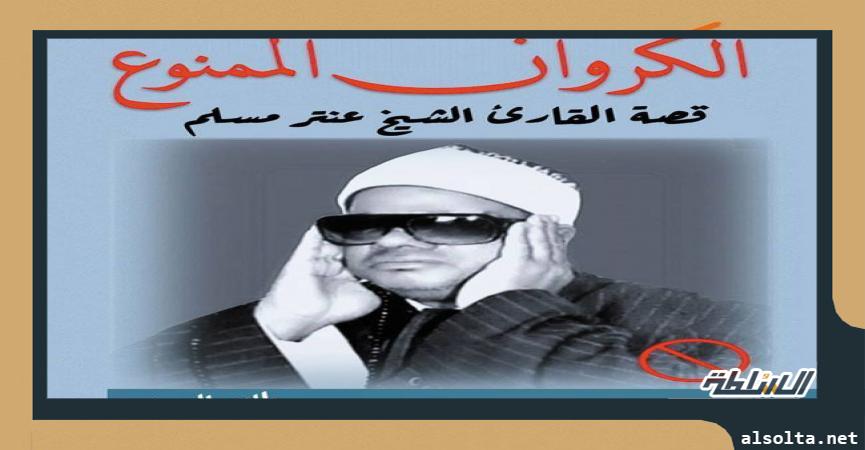 الكروان الممنوع