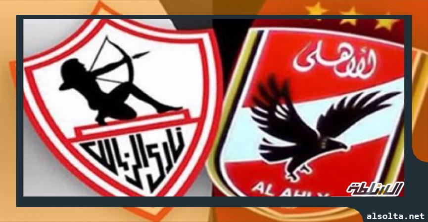 الأهلي والزمالك 