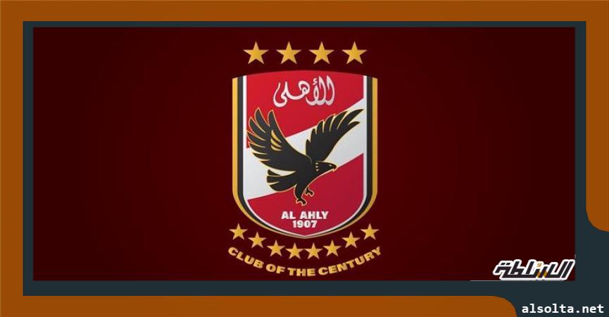 الاهلى