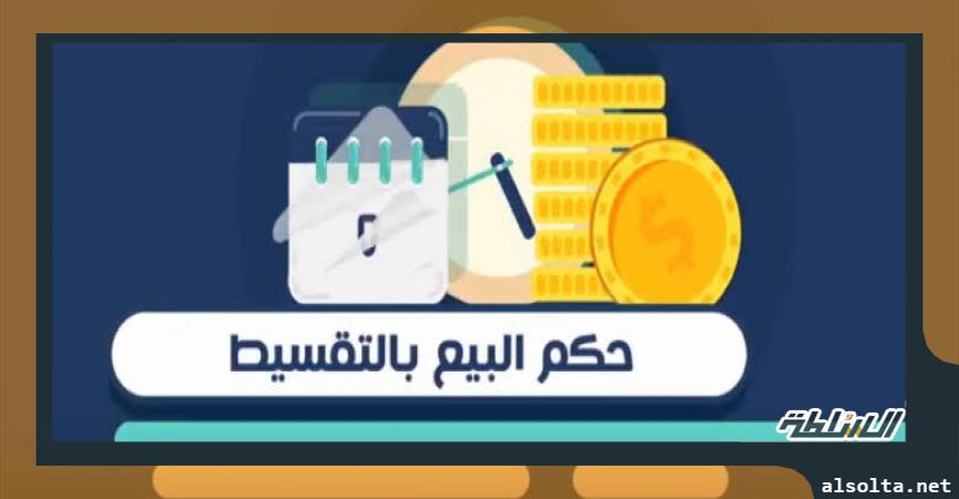 حكم البيع بالتقسيط 