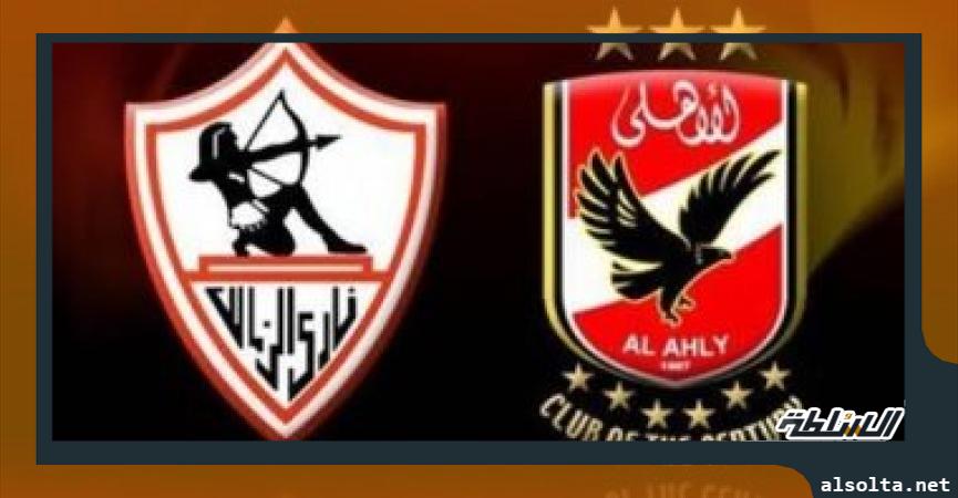 الاهلي والزمالك