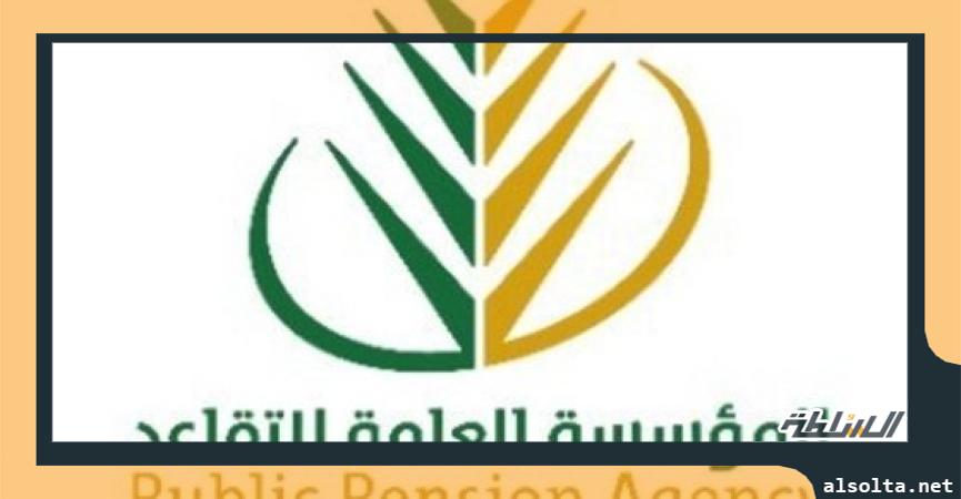 المؤسسة العامة للمتقاعدين بالسعودية