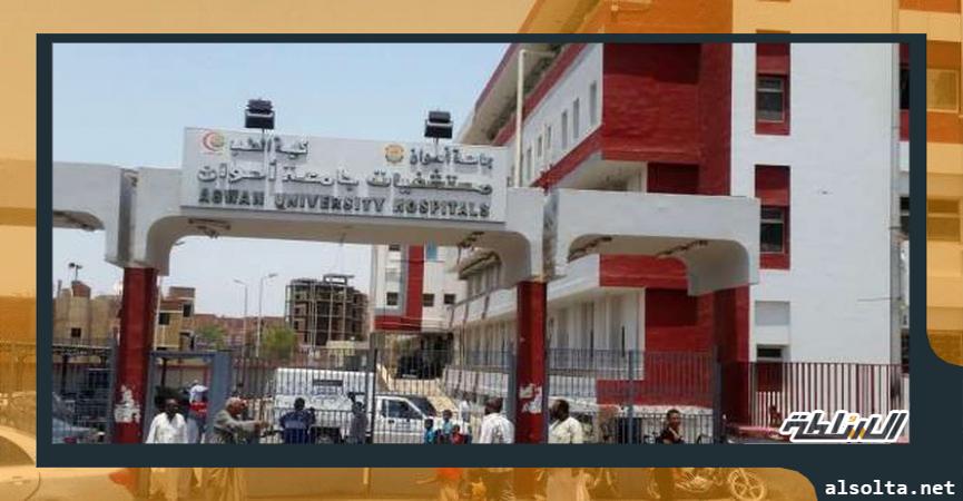 مستشفى أسوان الجامعي