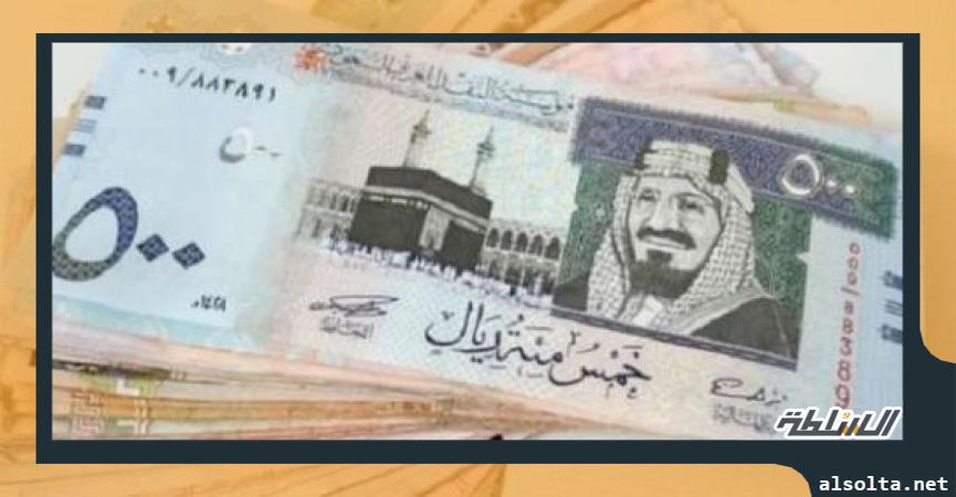 أسعار الريال السعودي اليوم