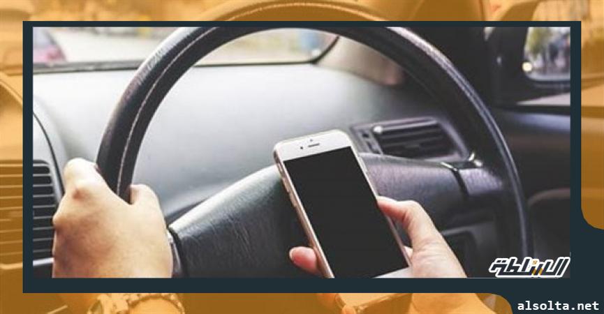 استخدام الهاتف المحمول أثناء قيادة السيارة