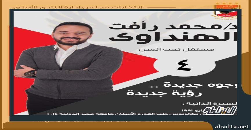 محمد رأفت مرشح انتخابات الأهلي