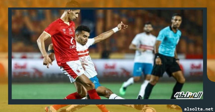 الأهلي والزمالك