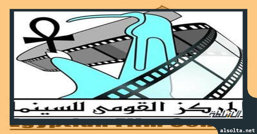 المركز القومي للسينما 