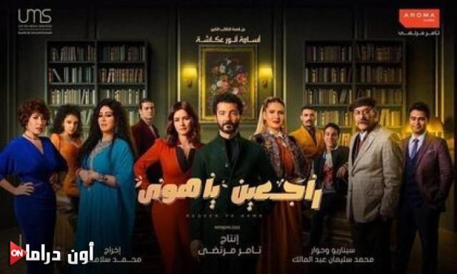 مسلسل راجعين يا هوى-أرشيفية