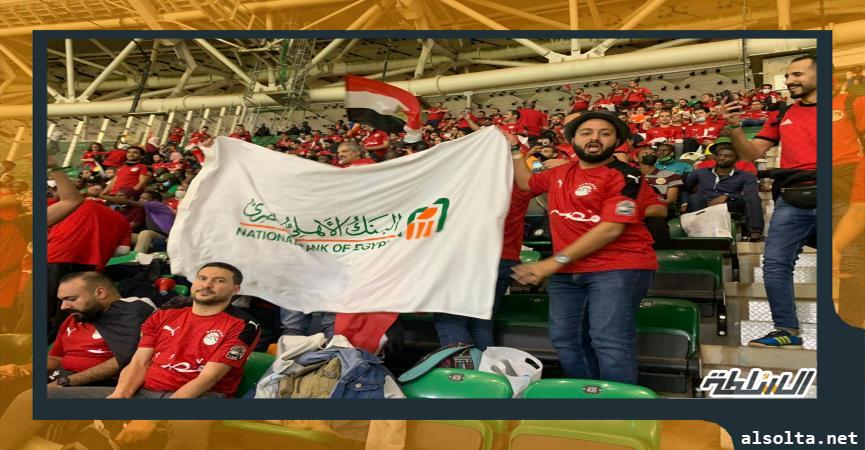 جماهير البنك الأهلي يدعمون لاعبي المنتخب