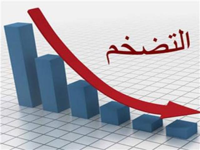 انخفاض معدل التضخم-أرشيفية