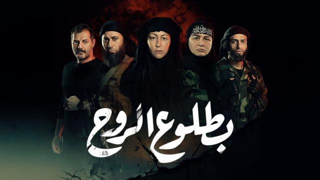 مسلسل بطلوع الروح-أرشيفية