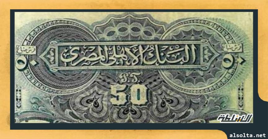  البنك الأهلى يعرض إصدارات الأوراق النقدية منذ عام 1899 وحتى 1960