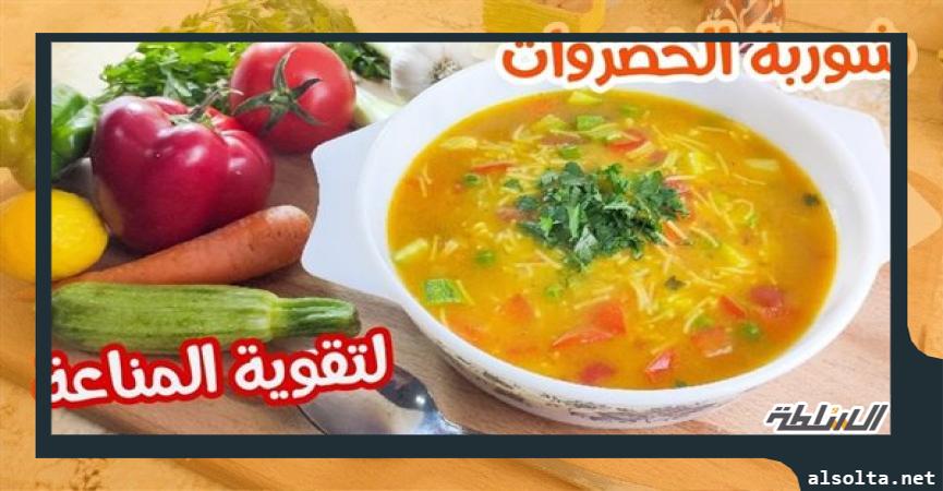 شوربة الخضار