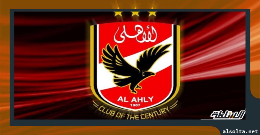 الاهلي