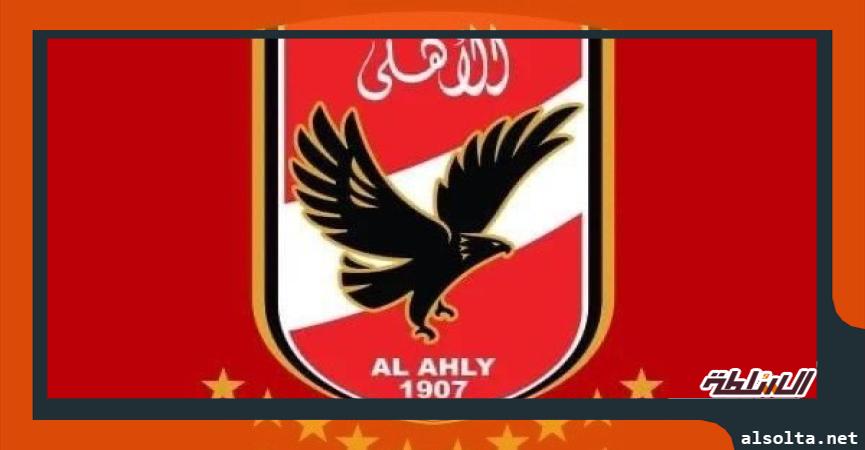 الاهلي