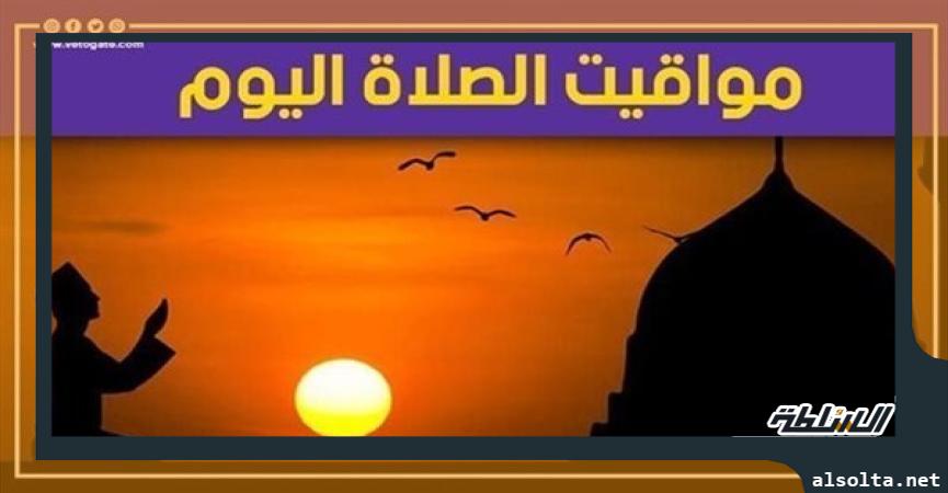 مواقيت الصلاة اليوم