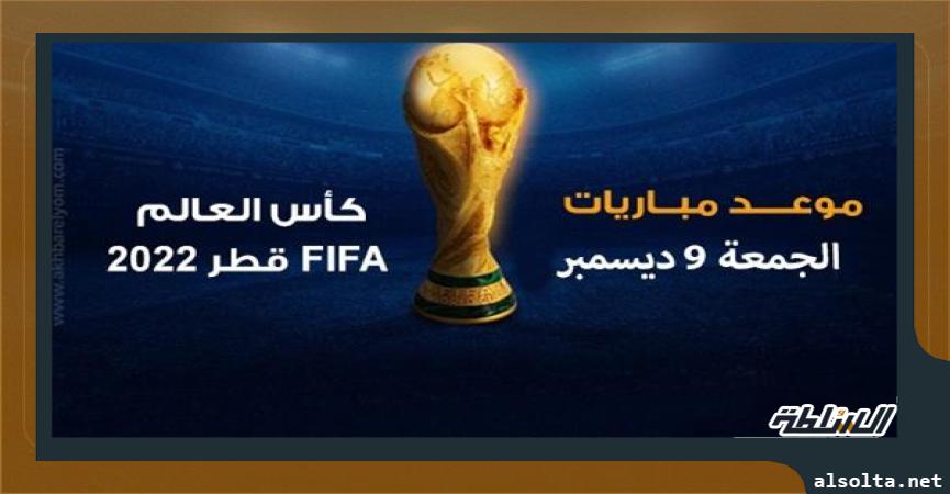 بث مباشر اليوم الجمعة من مونديال قطر 2022