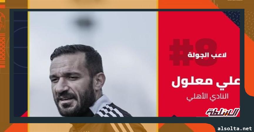 علي معلول لاعب الأهلي