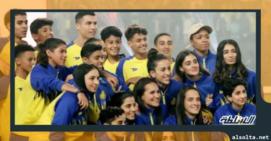 رونالدو مع لاعبي ولاعبات النصر