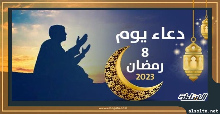 دعاء ثامن يوم رمضان، 