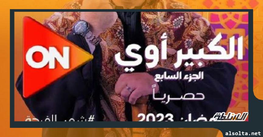 مسلسل الكبير أوي 7 الحلقة 17