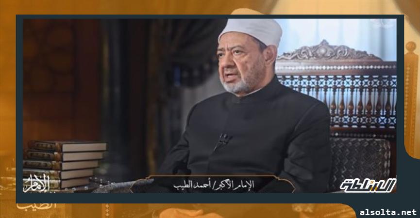 الدكتور أحمد الطيب شيخ الأزهر الشريف