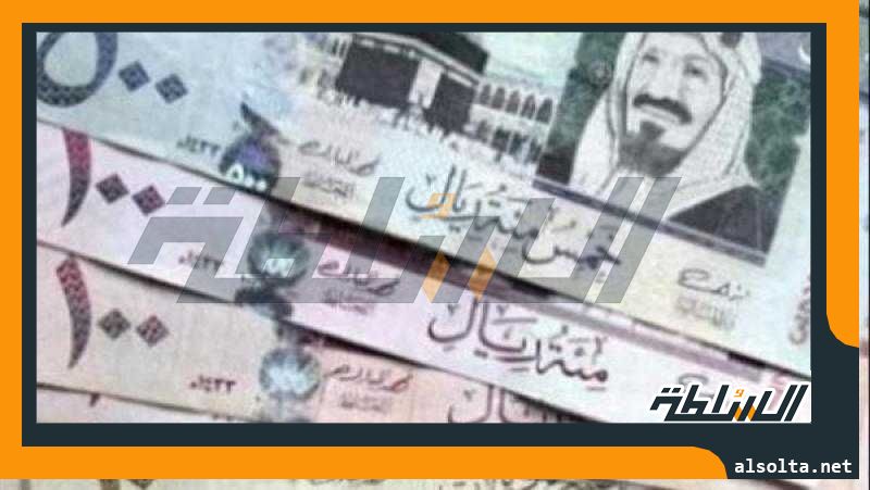 سعر الريال السعودي في مصر اليوم الأربعاء 17 مايو 2023 في البنوك