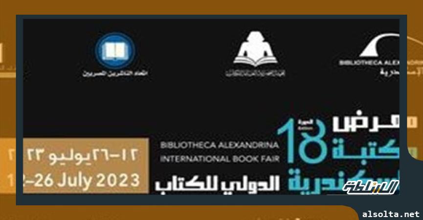 معرض الإسكندرية الدولي للكتاب